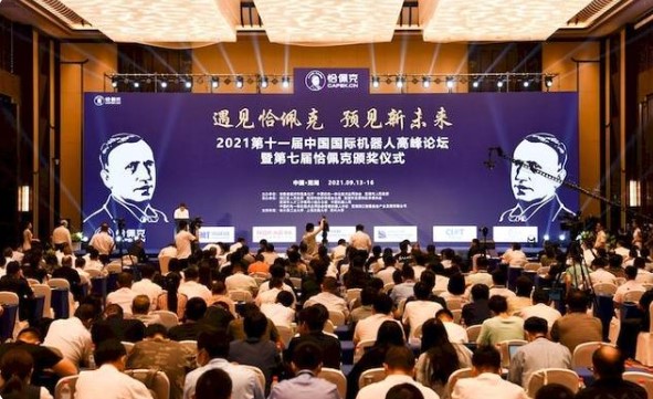 第十一届中国国际机器人高峰论坛