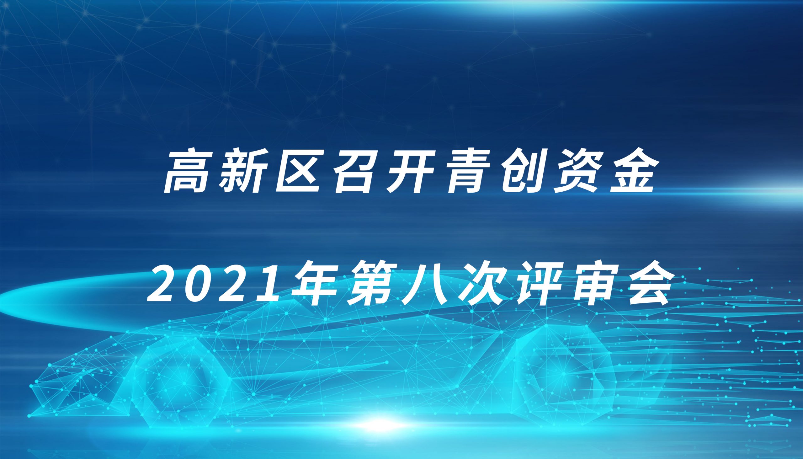 高新区召开青创资金2021年第八次评审会