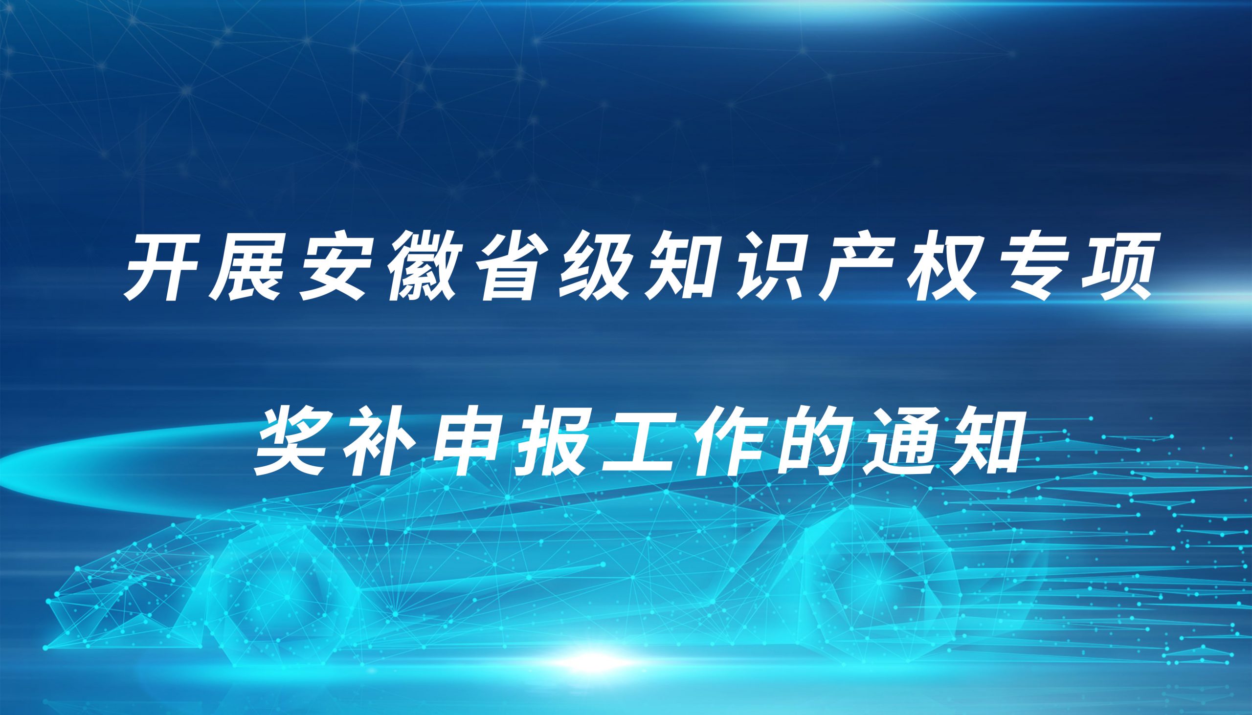 关于开展安徽省级知识产权专项奖补申报工作的通知