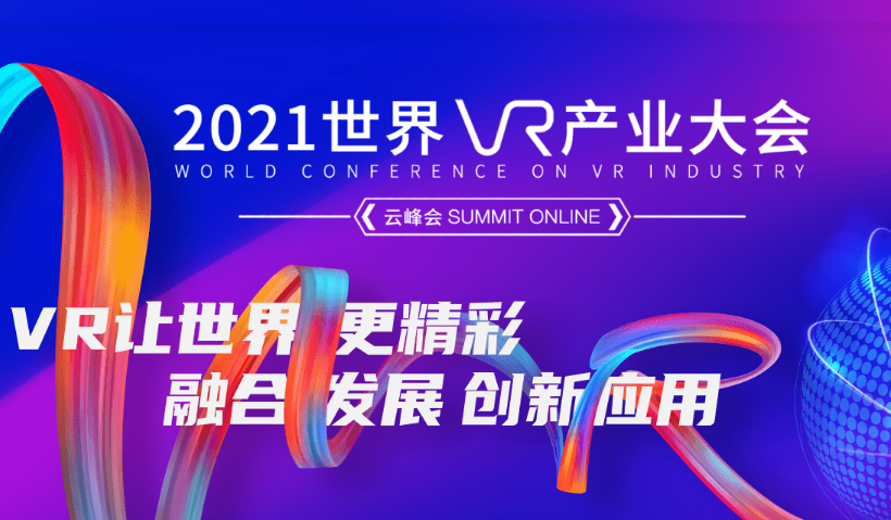 世界VR产业大会
