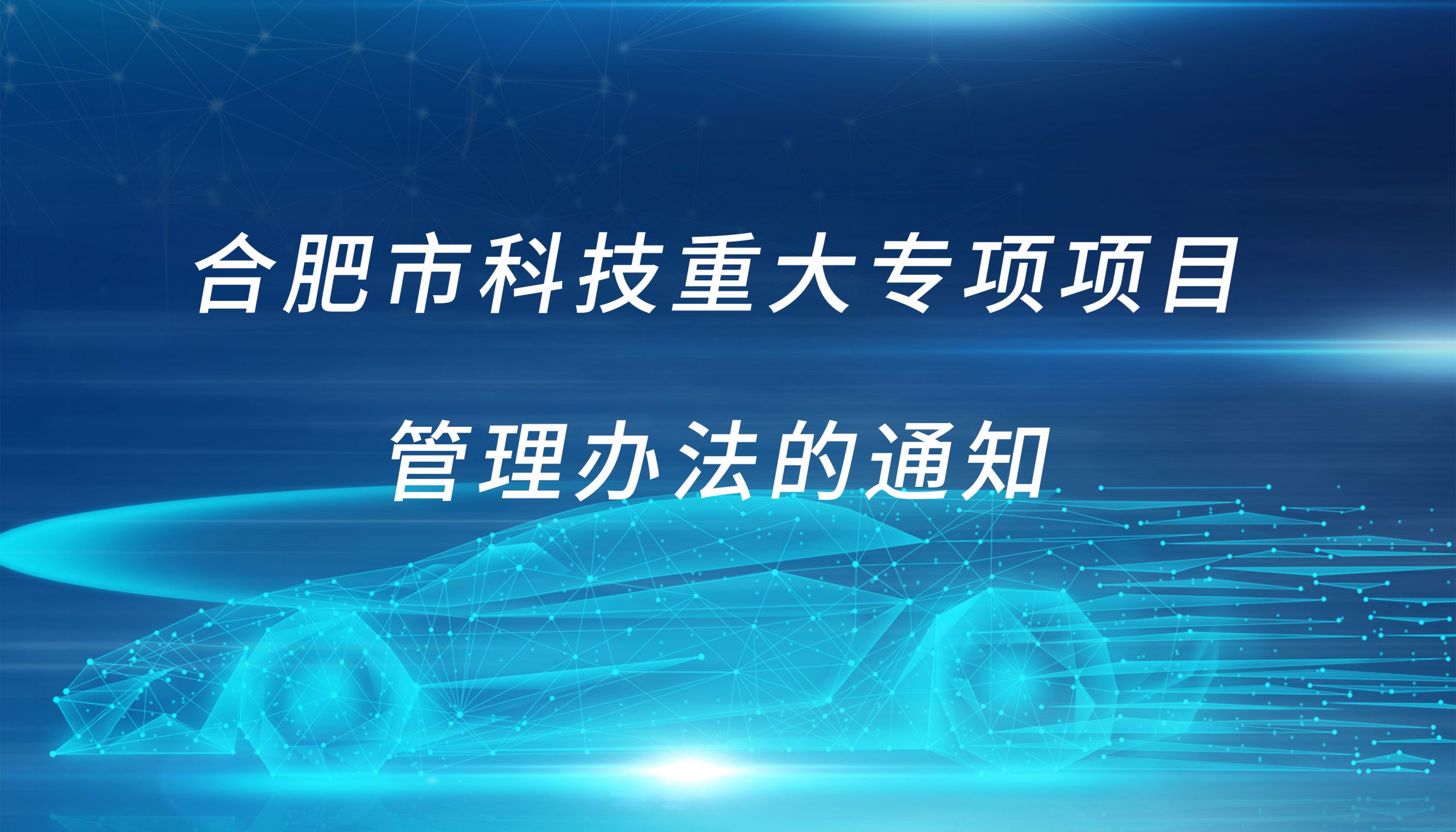 合肥市科技重大专项项目管理办法的通知