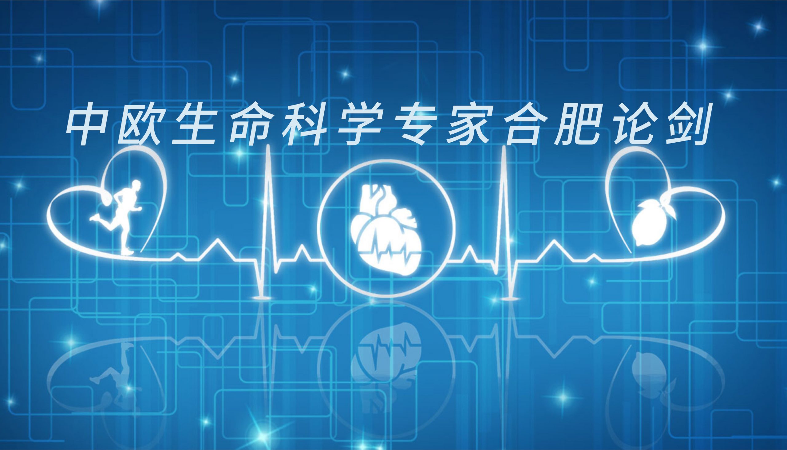 中欧生命科学专家合肥论剑