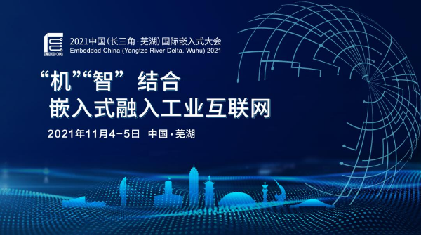 2021中国（长三角•芜湖）国际嵌入式大会