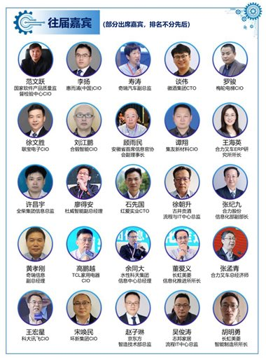 2021第四届安徽省制造业数字化转型峰会嘉宾
