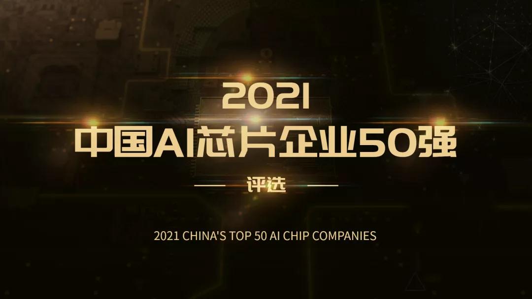 2021中国AI芯片企业50强