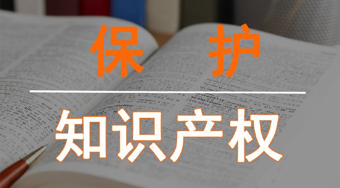安徽省知识产权保护办法发布