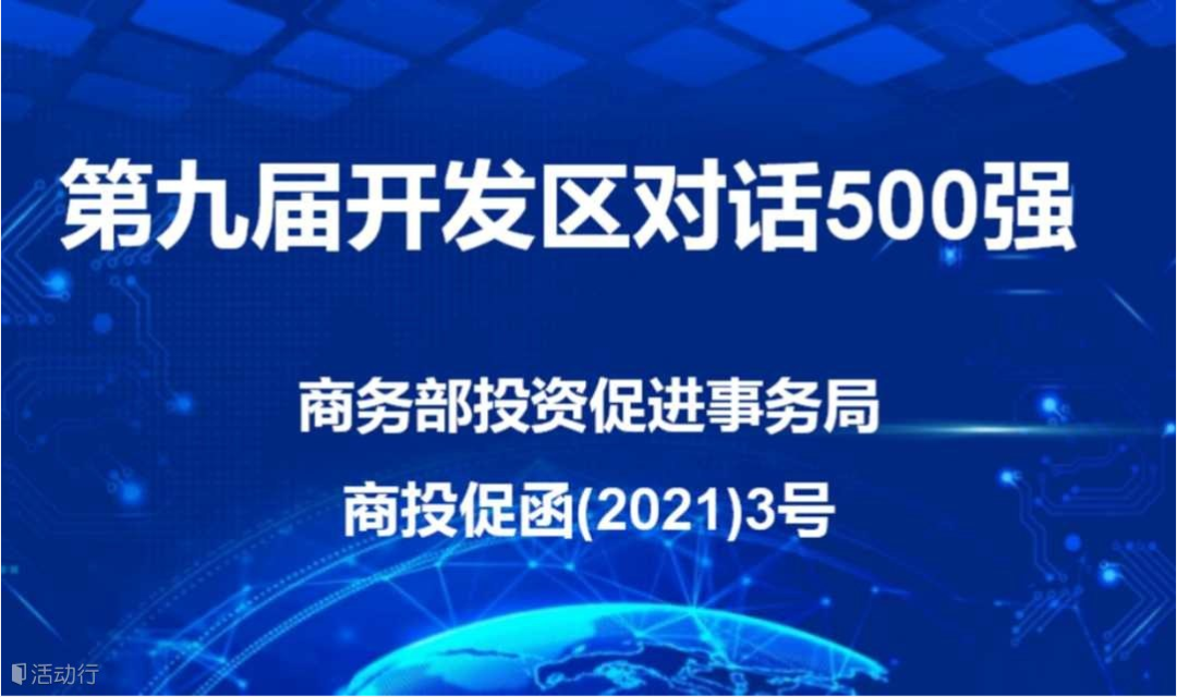 “第九届开发区对话500强”活动