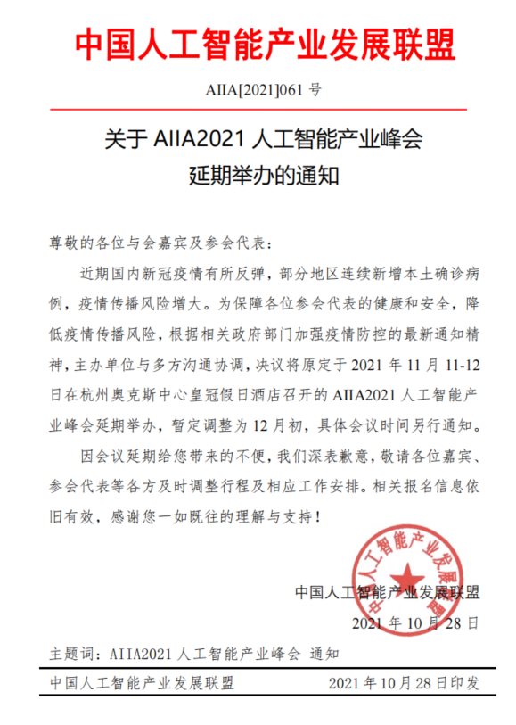 AIIA2021人工智能产业峰会延期