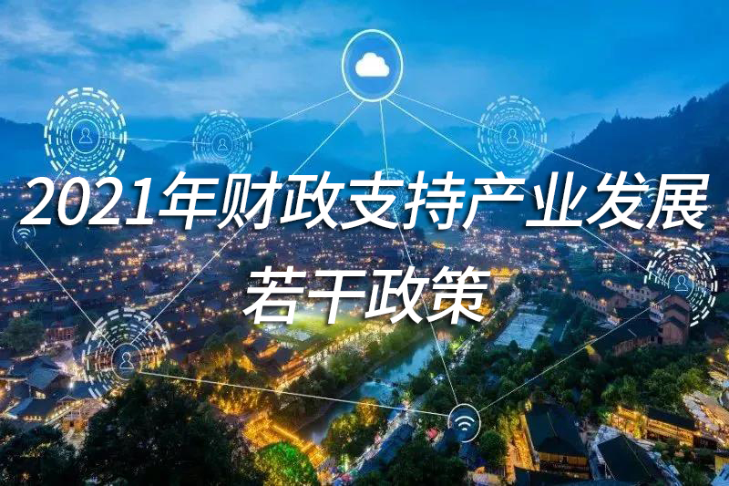 2021年财政支持产业发展若干政策