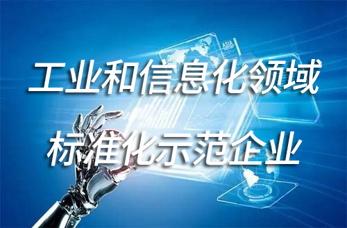 2021年度安徽省工业和信息化领域标准化示范企业培育名单