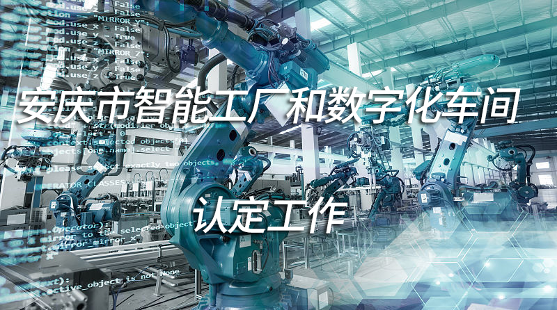 2021年第二批安庆市智能工厂和数字化车间认定工作