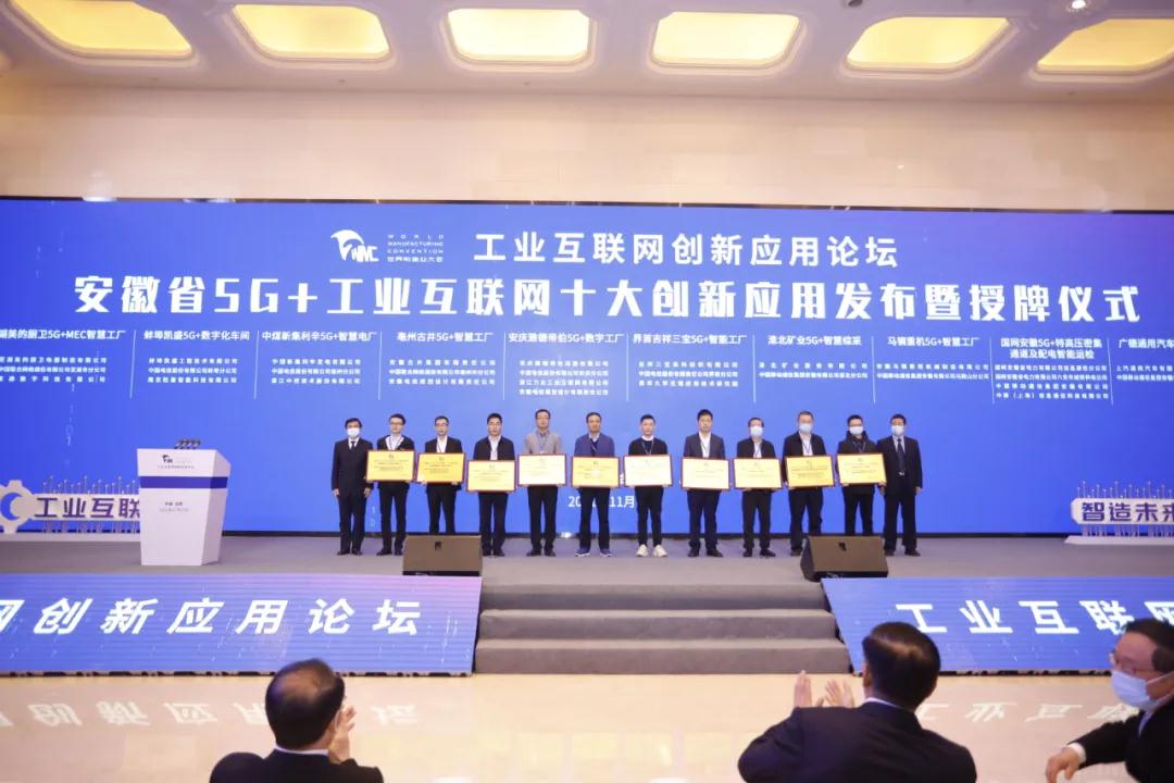 2021安徽省“5G+工业互联网”十大创新应用现场颁奖图片