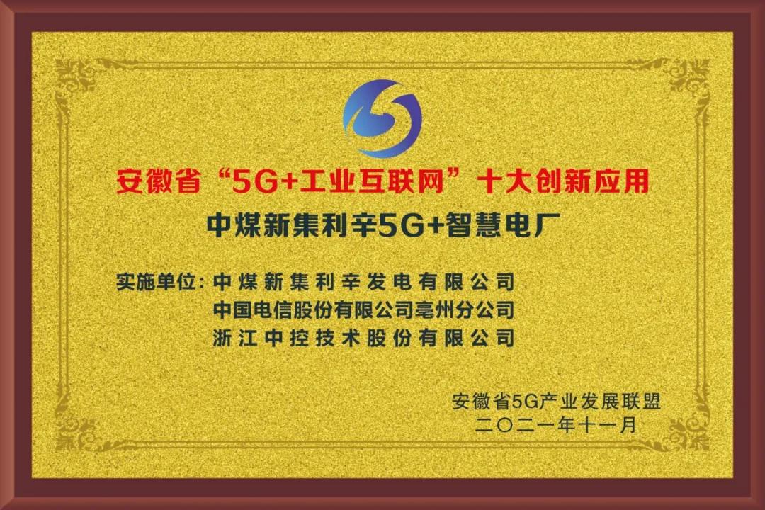 中煤新集利辛5G+智慧电厂