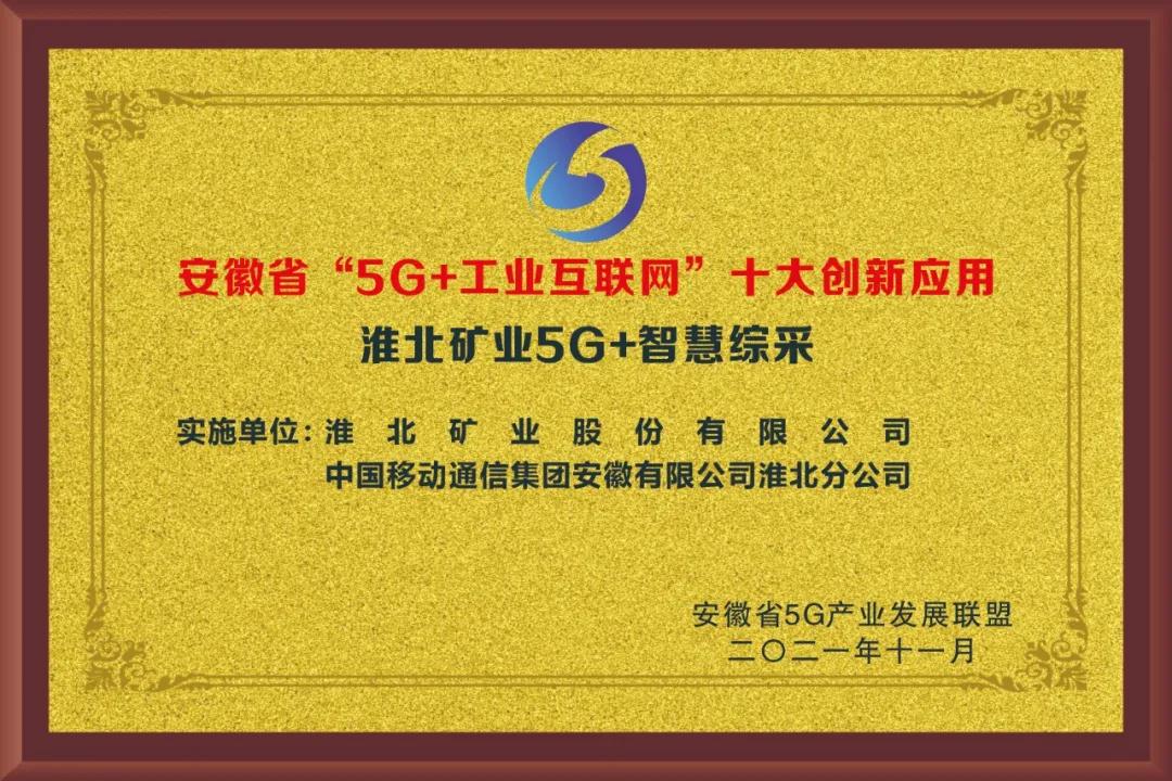 淮北矿业5G+智慧综采