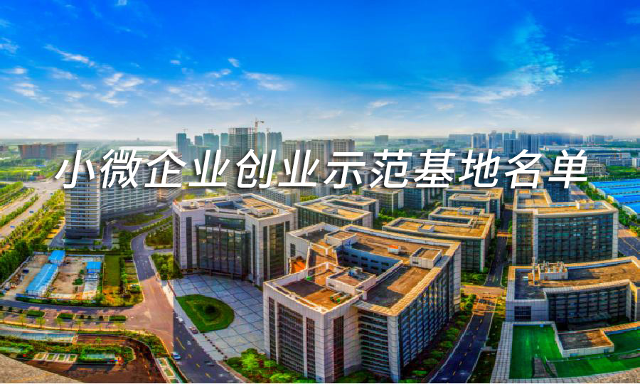 2021年合肥市小微企业创业示范基地名单