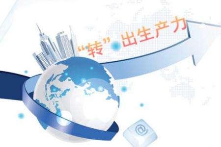 科技成果转化