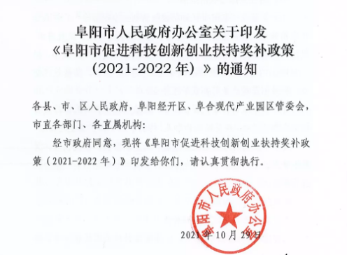 阜阳市促进科技创新创业扶持奖补政策（2021-2022年）