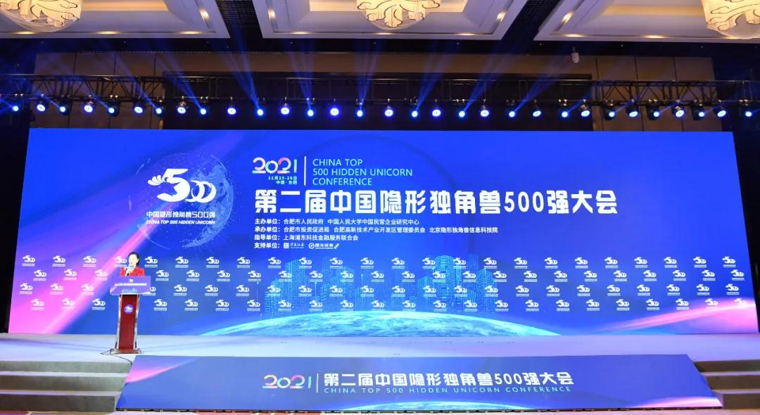 第二届中国隐形独角兽500强大会