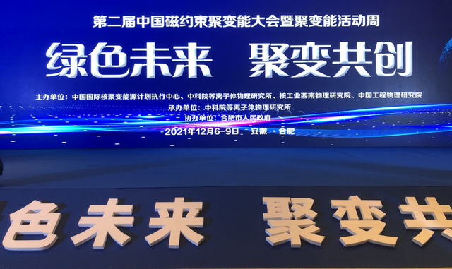 中国磁约束聚变能大会