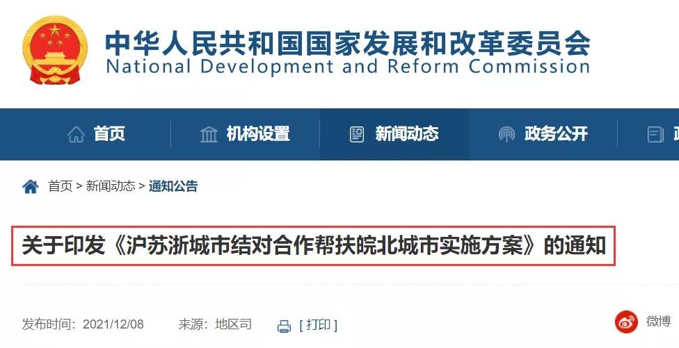 沪苏浙城市结对合作帮扶皖北城市实施方案