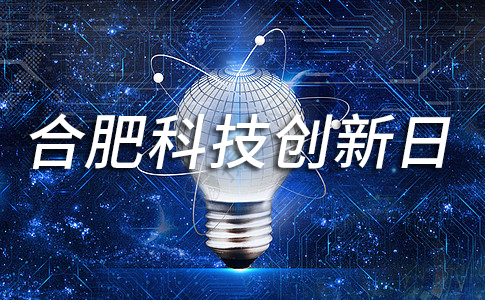 合肥科技创新日
