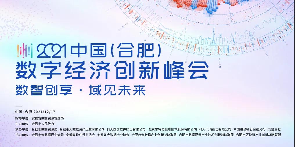 2021中国（合肥）数字经济创新峰会