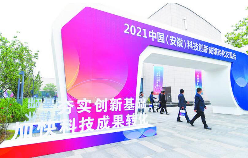 首届中国（安徽）科技创新成果转化交易会