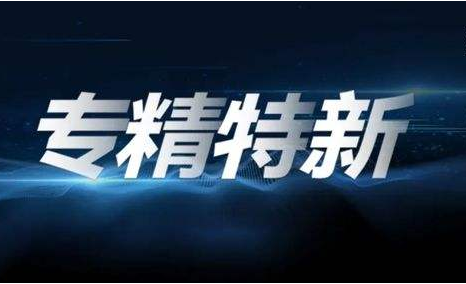 第五批“专精特新板”企业挂牌仪式举行