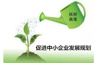 “十四五”促进中小企业发展规划