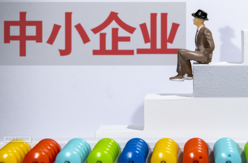 精准助力中小企业发展
