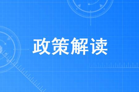 政策解读：《安徽省实施长三角一体化发展规划“十四五”行动方案》