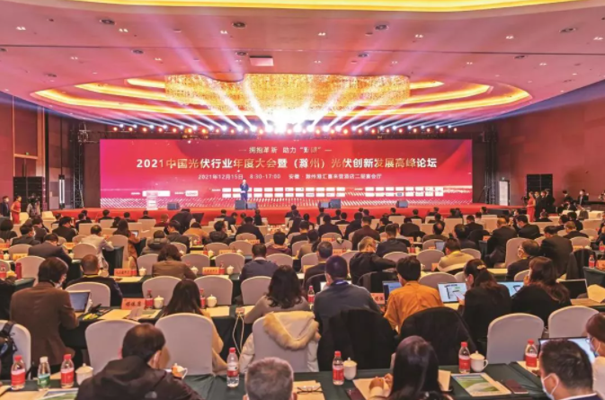  2021中国光伏行业年度大会暨（滁州）光伏创新发展高峰论坛现场