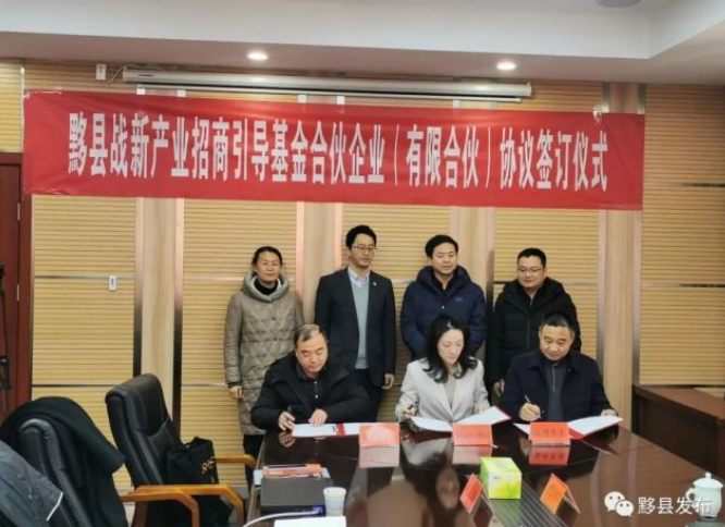 安徽黟县战略性产业招商引导基金签约成立