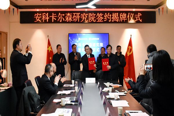 安科卡尔森研究院签约揭牌