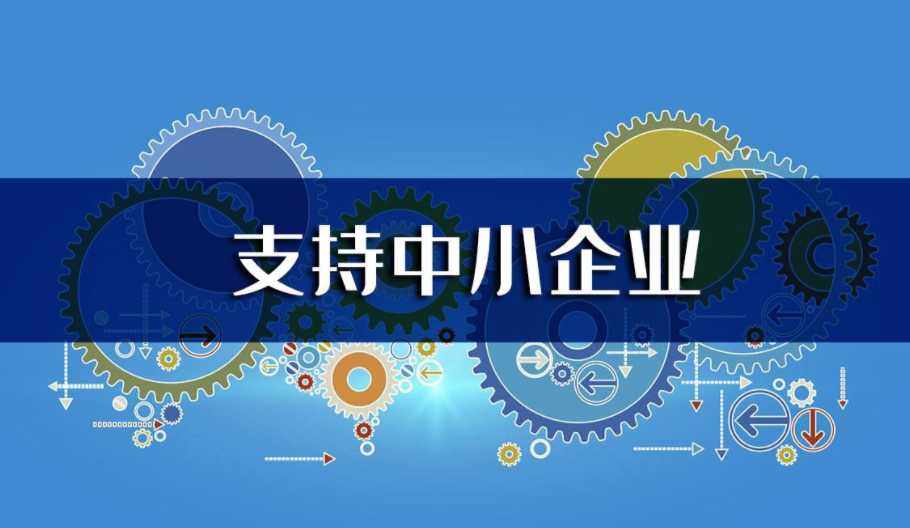2022年支持中小企业，将从这些方面发力