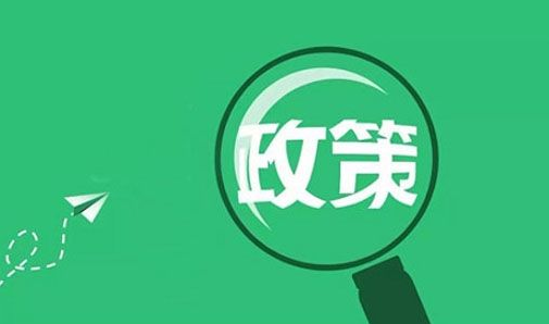 《六安市稳企惠企暖企 助企开门红若干政策》印发