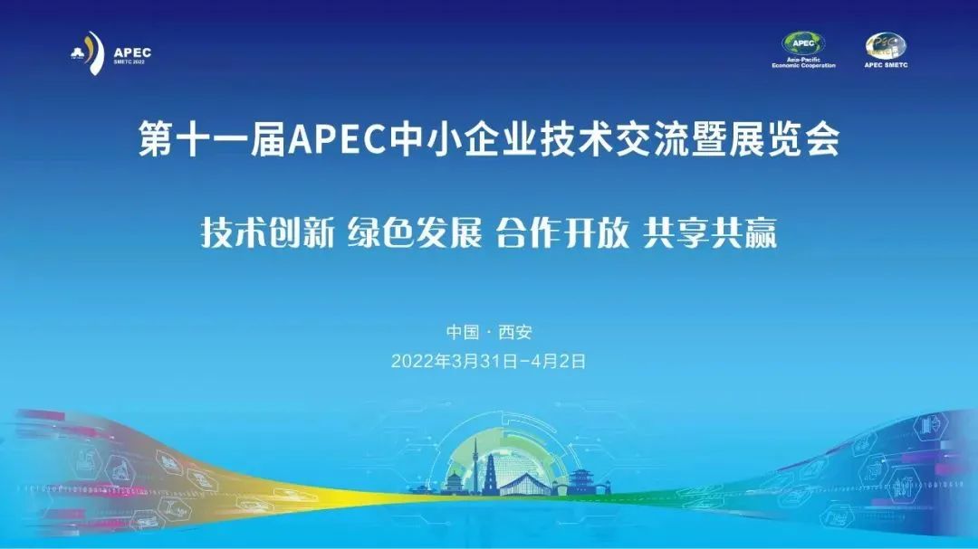 第十一届APEC中小企业 技术交流暨展览会