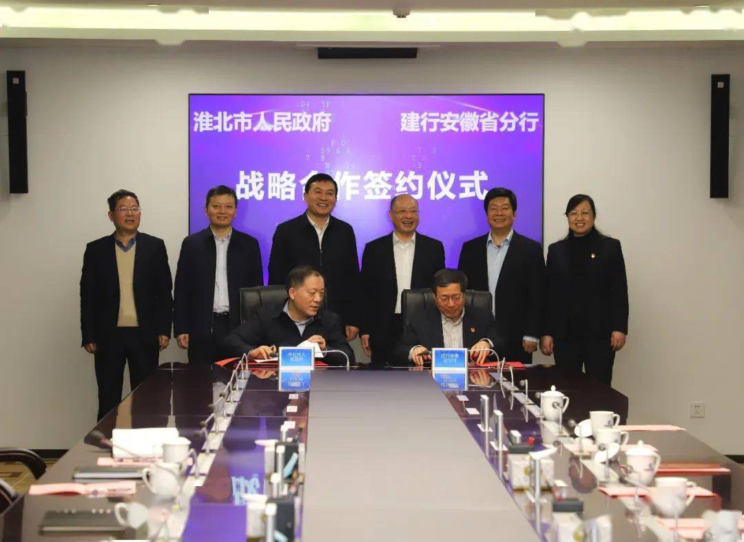淮北市政府与建行安徽省分行签署战略合作协议