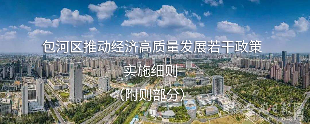 包河区推动经济高质量发展若干政策实施细则