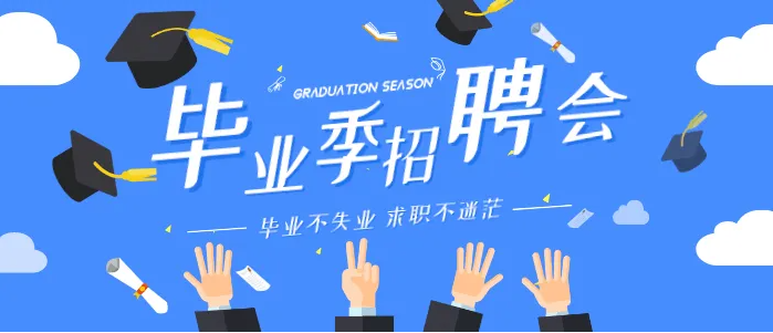 中小企业网上百日招聘高校毕业生活动