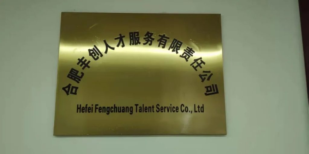 合肥长丰县成立全省首家县级人才服务公司