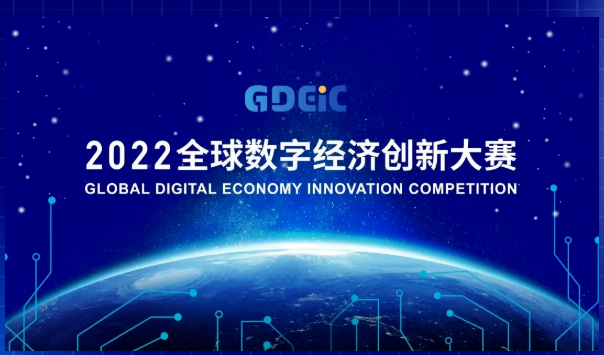 2022全球数字经济创新大赛