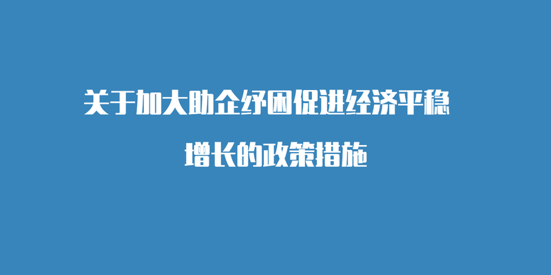 关于加大助企纾困促进经济平稳增长的政策措施