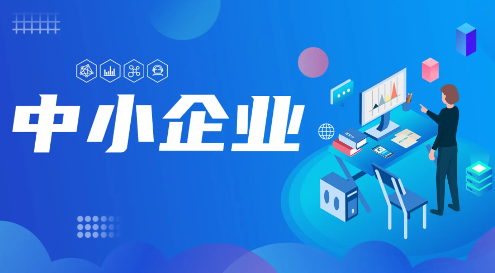 中小企业