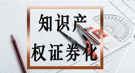 知识产权证券化