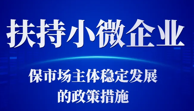安徽省进一步支持市场主体纾困发展的若干政策和举措
