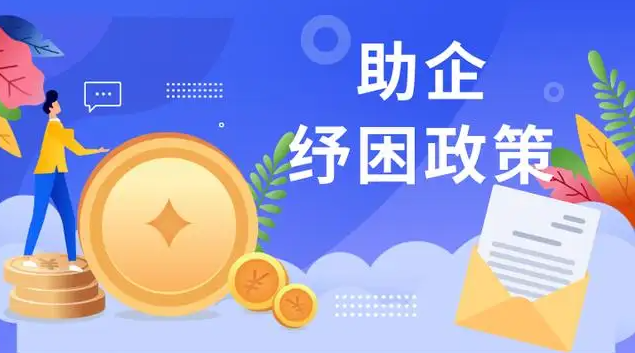 助企纾困