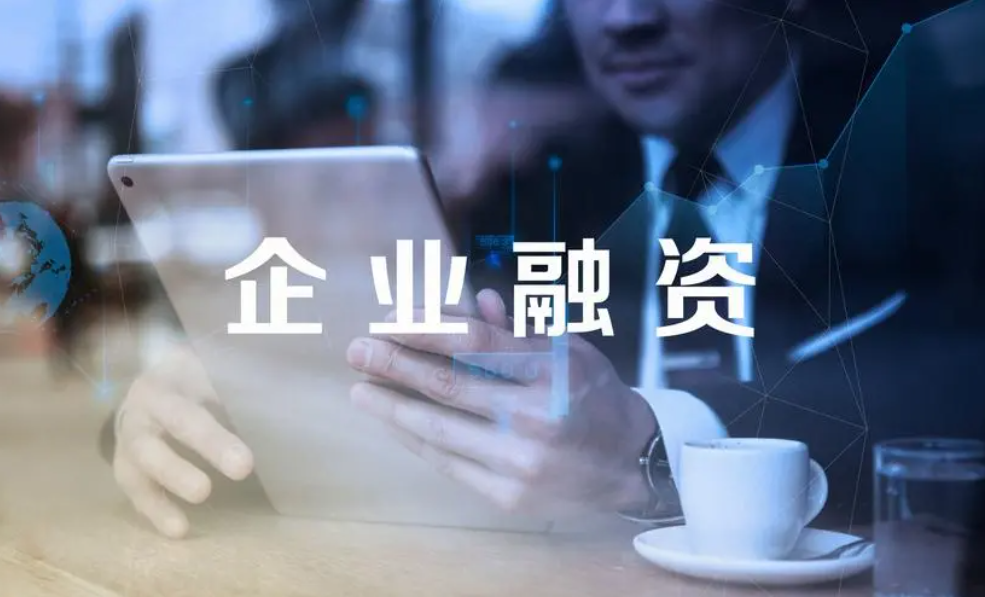 企业融资