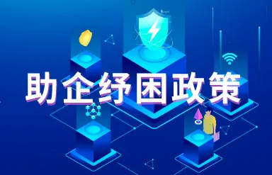 合肥包河区抗疫助企纾困十条政策