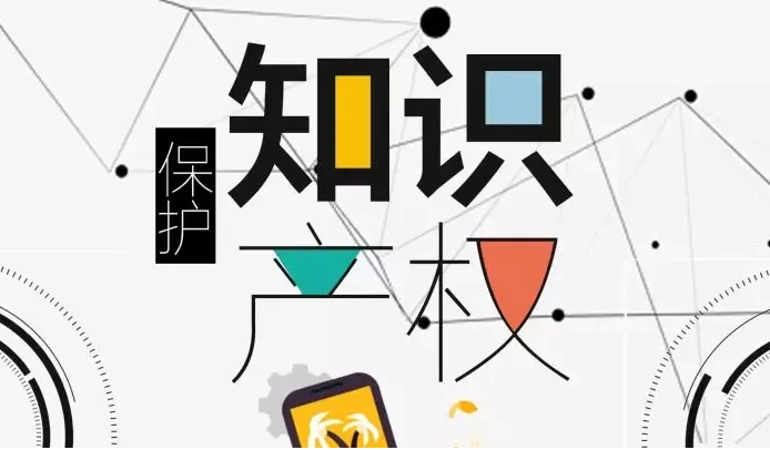 保护知识产权